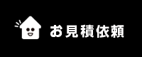 見積依頼はこちらから