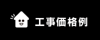 工事価格例